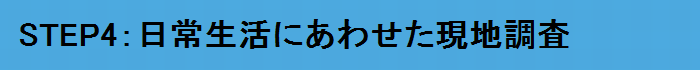 日常生活にあわせた現地調査