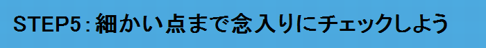 細かい点まで念入りにチェックしよう